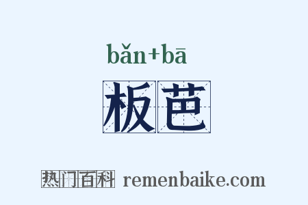 板芭是什么意思的图片